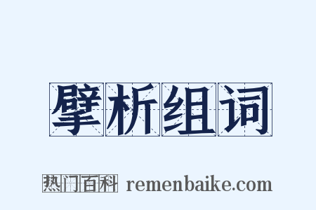 擘析组词是什么意思的图片